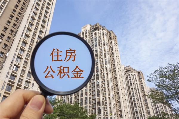 丽江住房公积金可以提取几次（公积金提取可以用几次）